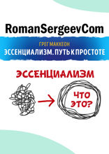 Саммари на книгу «Эссенциализм. Путь к простоте». Грег МакКеон