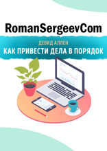 Саммари на книгу «Как привести дела в порядок. Искусство продуктивности без стресса». Девид Аллен