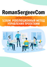 Саммари на книгу «Scrum. Революционный метод управления проектами». Джефф Сазерленд