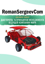 Саммари на книгу «Дао Toyota: 14 принципов менеджмента ведущей компании мира». Джеффри Лайкер