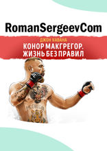 Саммари на книгу «Конор Макгрегор. Жизнь без правил». Джон Кавана