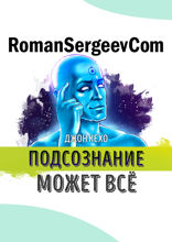 Саммари на книгу «Подсознание может все!». Джон Кехо