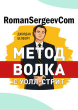 Саммари на книгу «Метод волка с Уолл-стрит. Откровения лучшего продавца в мире». Джордан Белфорт