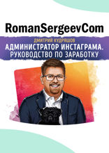 Саммари на книгу «Администратор инстаграма*. Руководство по заработку». Дмитрий Кудряшов