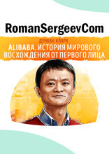 Саммари на книгу «Alibaba. История мирового восхождения от первого лица». Дункан Кларк