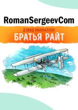 Саммари на книгу «Братья Райт. Люди, которые научили мир летать». Дэвид Маккаллоу