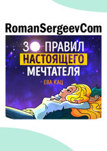 Саммари на книгу «30 правил настоящего мечтателя. Практическая мечталогия на каждый день». Ева Кац