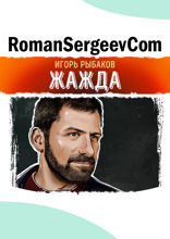 Саммари на книгу «Жажда». Игорь Рыбаков