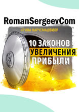Саммари на книгу «10 Законов увеличения прибыли». Ирина Нарчемашвили