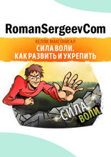 Саммари на книгу «Сила воли. Как развить и укрепить». Келли Макгонигал