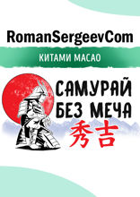 Саммари на книгу «Самурай без меча». Китами Масао
