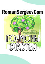 Саммари на книгу «Гормоны счастья. Приучите свой мозг вырабатывать серотонин, дофамин, эндорфин и окситоцин». Лоретта Грациано Бройнинг