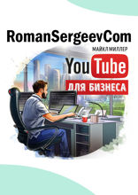 Саммари на книгу «YouTube для бизнеса». Майкл Миллер
