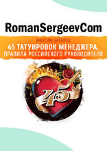 Саммари на книгу «45 татуировок менеджера. Правила российского руководителя». Максим Батырев