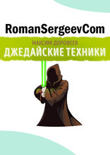 Саммари на книгу «Джедайские техники. Как воспитать свою обезьяну, опустошить инбокс и сберечь мыслетопливо». Максим Дорофеев