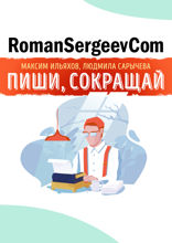 Саммари на книгу «Пиши, сокращай. Как создавать сильный текст». Максим Ильяхов, Людмила Сарычева