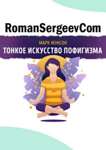 Саммари на книгу «Тонкое искусство пофигизма. Парадоксальный способ жить счастливо». Марк Мэнсон
