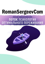 Саммари на книгу «Поток. Психология оптимального переживания». Михай Чиксентмихайи