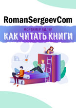 Саммари на книгу «Как читать книги. Руководство по чтению великих произведений». Мортимер Адлер