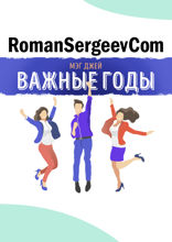 Саммари на книгу «Важные годы. Почему не стоит откладывать жизнь на потом». Мэг Джей