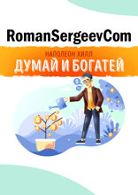 Саммари на книгу «Думай и Богатей». Наполеон Хилл