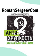 Саммари на книгу «Антихрупкость. Как извлечь выгоду из хаоса». Нассим Николас Талеб