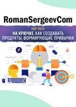 Саммари на книгу «На крючке. Как создавать продукты, формирующие привычки». Нир Эяль, Райан Хувер