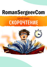 Саммари на книгу «Скорочтение. Как запоминать больше, читая в 8 раз быстрее». Питер Камп