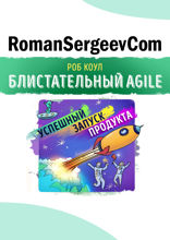 Саммари на книгу «Блистательный Agile». Роб Коул
