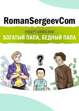 Саммари на книгу «Богатый папа, бедный папа». Роберт Кийосаки