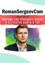 Саммари на книгу «YouTube. Как упаковать канал и бесплатно выйти в топ». Роман Сергеев