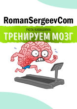Саммари на книгу «Тренируем мозг. Тетрадь для развития памяти и интеллекта №1». Рюта Кавашима