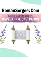 Саммари на книгу «Иерусалим. Биография». Саймон Себаг-Монтефиоре