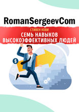 Саммари на книгу «Семь навыков высокоэффективных людей: Мощные инструменты развития личности». Стивен Р. Кови
