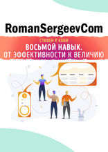 Саммари на книгу «Восьмой навык. От эффективности к величию». Стивен Р. Кови