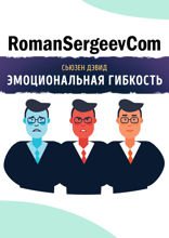 Саммари на книгу «Эмоциональная гибкость. Как научиться радоваться переменам и получать удовольствие от работы и жизни». Сьюзен Дэвид