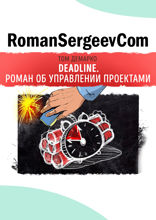 Саммари на книгу «Deadline. Роман об управлении проектами». Том ДеМарко