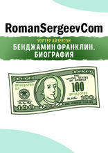 Саммари на книгу «Бенджамин Франклин. Биография». Уолтер Айзексон
