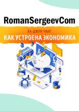 Саммари на книгу «Как устроена экономика». Ха-Джун Чанг