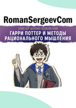 Саммари на книгу «Гарри Поттер и Методы Рационального Мышления». Элиезер Шломо Юдковский