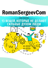 Саммари на книгу «13 вещей, которые не делают сильные духом люди». Эми Морин