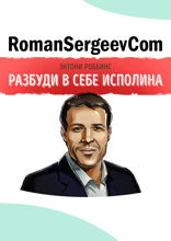 Саммари на книгу «Разбуди в себе исполина. Как взять под контроль свои мысли, чувства, здоровье и финансы». Энтони Роббинс