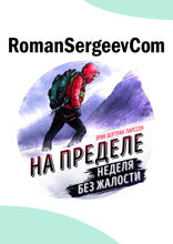 Саммари на книгу «На пределе. Неделя без жалости к себе». Эрик Бертран Ларссен