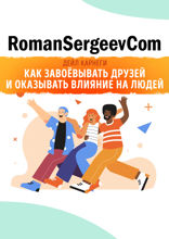 Саммари на книгу «Как завоёвывать друзей и оказывать влияние на людей». Дейл Карнеги. Дополнение