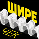 Шире чек — 5