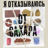 Стенд-ап, Бали и финал эксперимента. Как мы проиграли сахару?