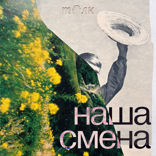 Наша смена — 3