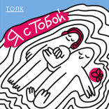 Я с тобой — 2