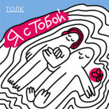 Я с тобой — 3