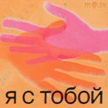 Я с тобой — 4